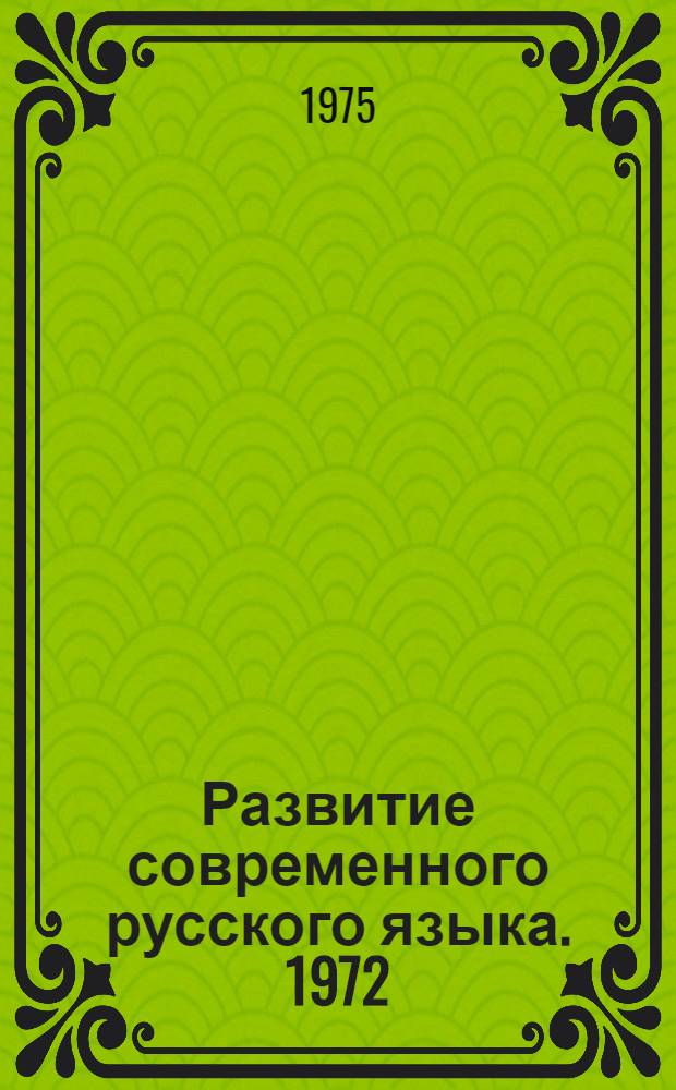 Развитие современного русского языка. 1972 : Словообразование. Членимость слова : Сборник статей
