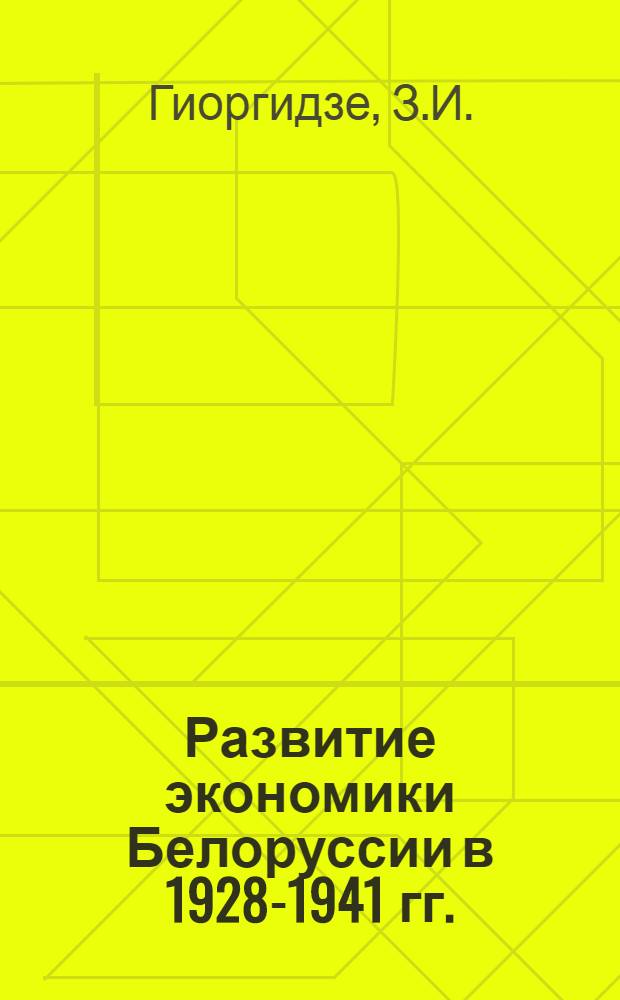 Развитие экономики Белоруссии в 1928-1941 гг.