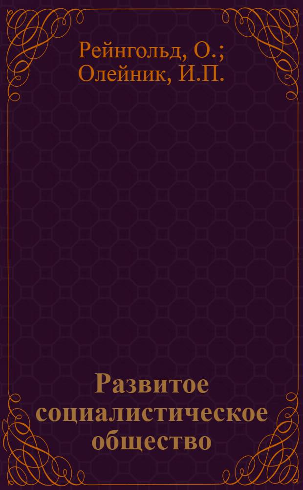 Развитое социалистическое общество: сущность, критерии зрелости, критика ревизионистских концепций