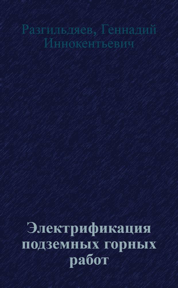 Электрификация подземных горных работ : Конспект лекций
