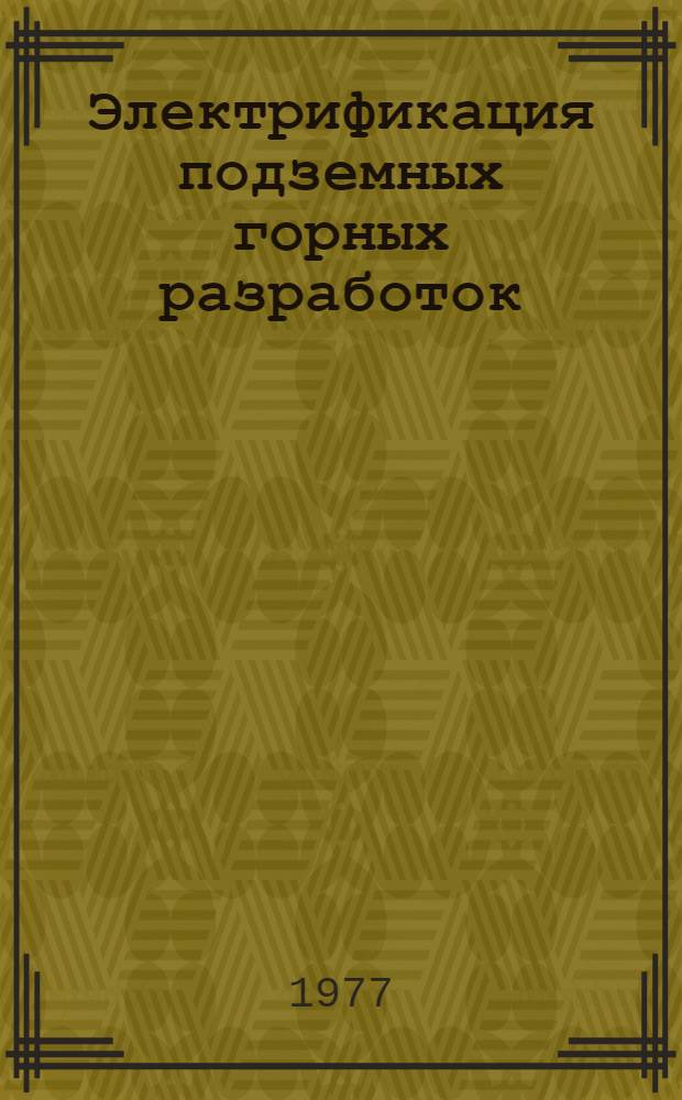 Электрификация подземных горных разработок : Конспект лекций. Ч. 2