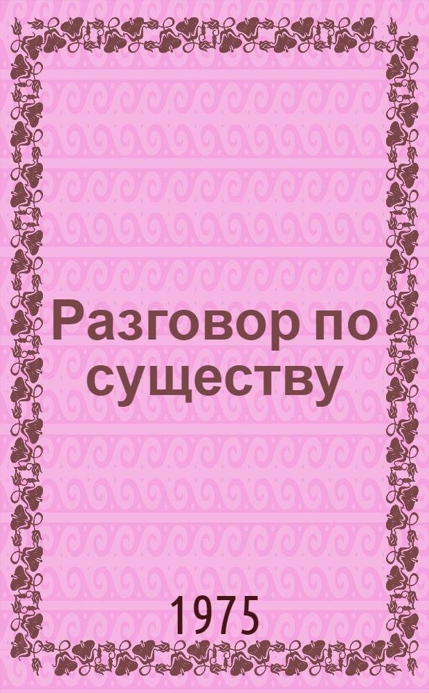 Разговор по существу : Сборник статей