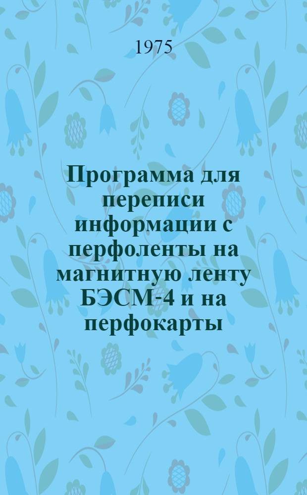 Программа для переписи информации с перфоленты на магнитную ленту БЭСМ-4 и на перфокарты