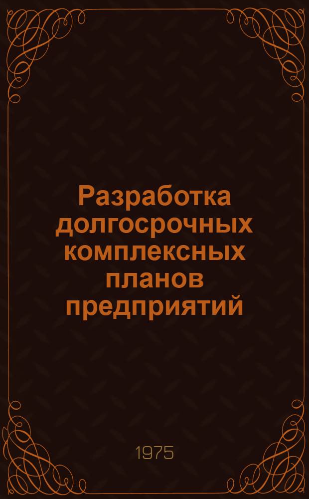 Разработка долгосрочных комплексных планов предприятий
