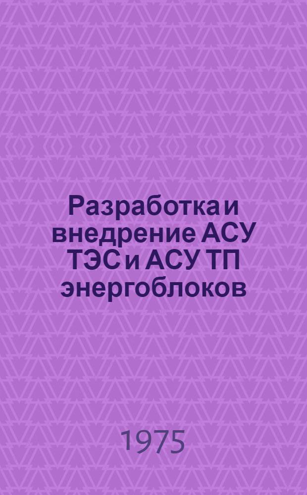 Разработка и внедрение АСУ ТЭС и АСУ ТП энергоблоков : (Тезисы докл.)