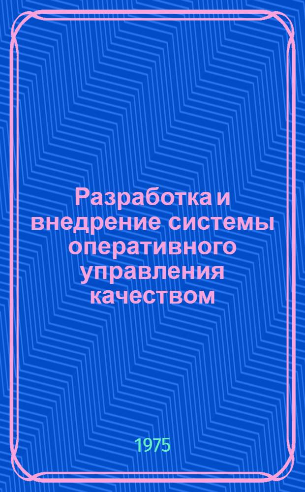 Разработка и внедрение системы оперативного управления качеством : (Из опыта работы Светлогор. з-да искусств. волокна)