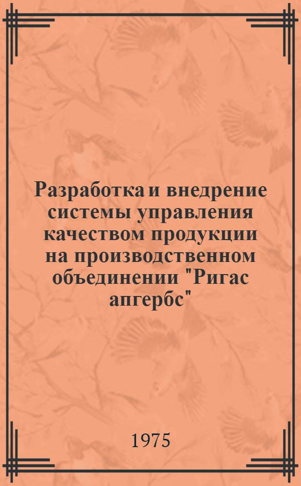 Разработка и внедрение системы управления качеством продукции на производственном объединении "Ригас апгербс" : Обзор