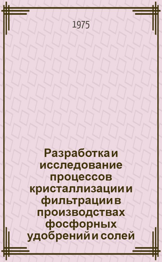 Разработка и исследование процессов кристаллизации и фильтрации в производствах фосфорных удобрений и солей : Сборник статей