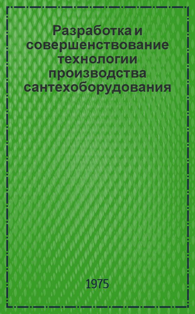 Разработка и совершенствование технологии производства сантехоборудования : Сборник статей