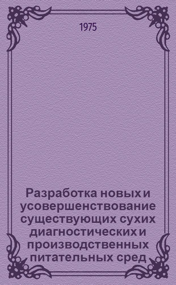 Разработка новых и усовершенствование существующих сухих диагностических и производственных питательных сред, их стандартизация и методы контроля : Материалы 1-го всесоюз. рабочего совещ
