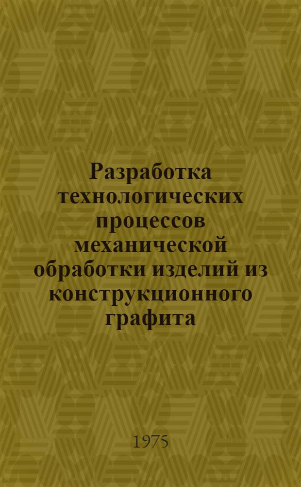Разработка технологических процессов механической обработки изделий из конструкционного графита : (Метод. указания) [В 2 ч.] Ч. 1-. Ч. 1