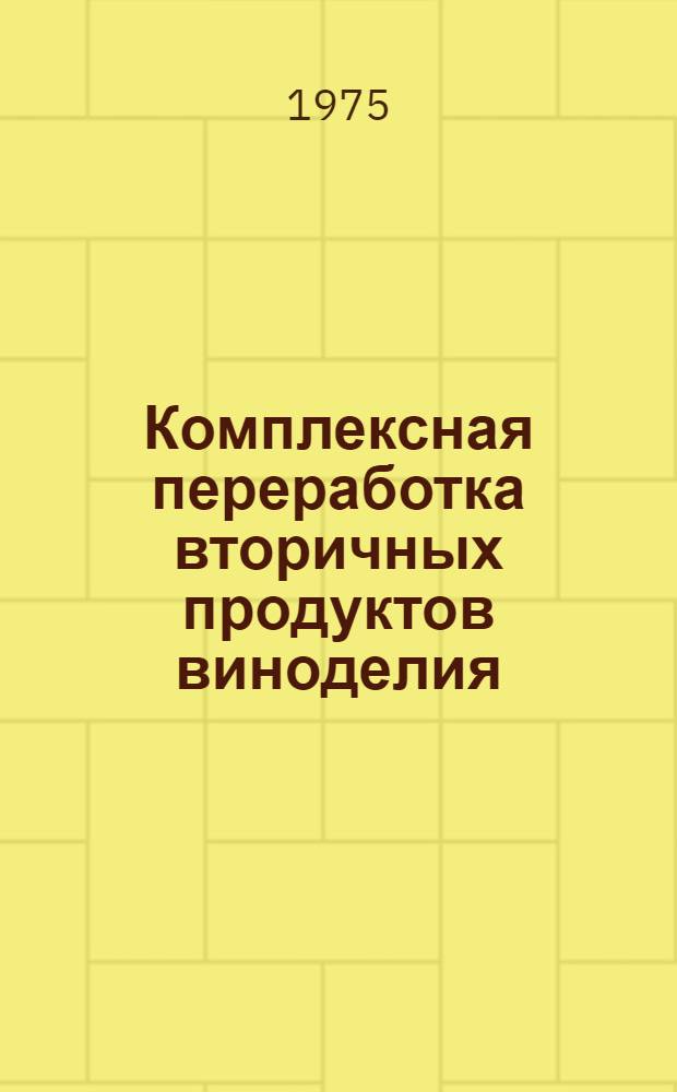 Комплексная переработка вторичных продуктов виноделия