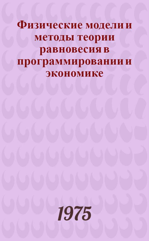 Физические модели и методы теории равновесия в программировании и экономике