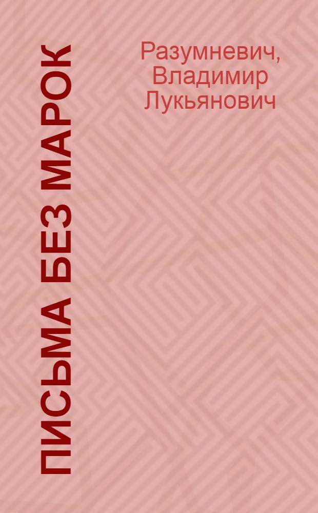 Письма без марок : повесть : для младшего школьного возраста