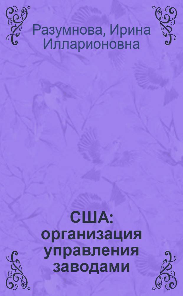 США: организация управления заводами
