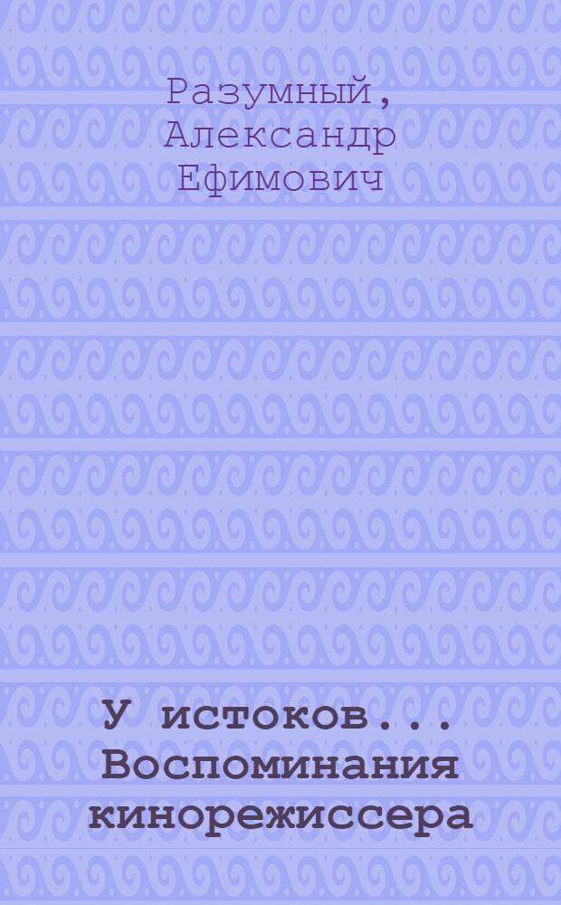У истоков... Воспоминания кинорежиссера