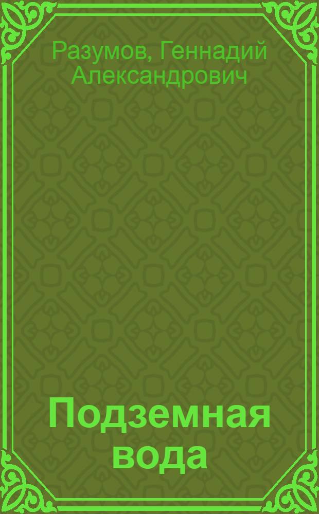 Подземная вода : Водозаборные сооружения, дренаж, ирригация