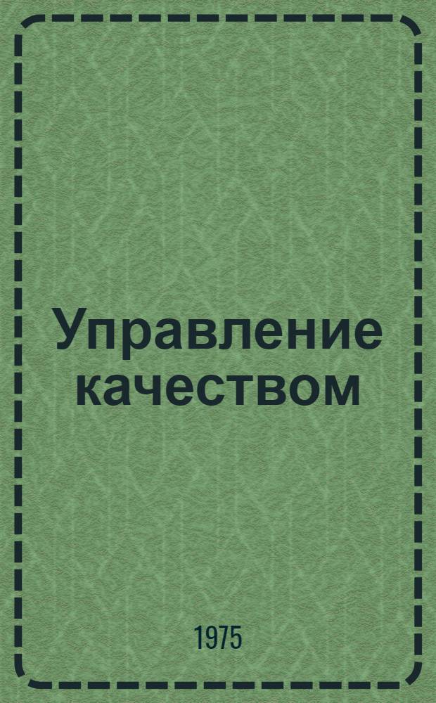 Управление качеством : (Темат. обзор)