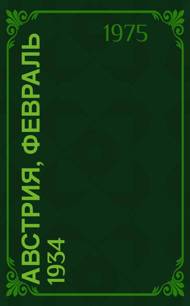 Австрия, февраль 1934 : Причины и следствия