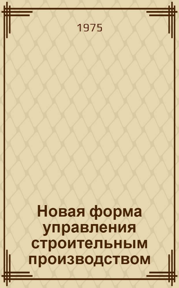 Новая форма управления строительным производством : Магадан. эксперимент