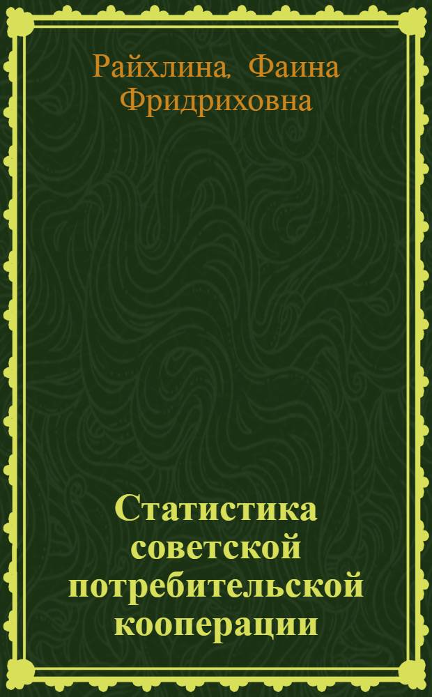 Статистика советской потребительской кооперации : Учебник для кооп. техникумов