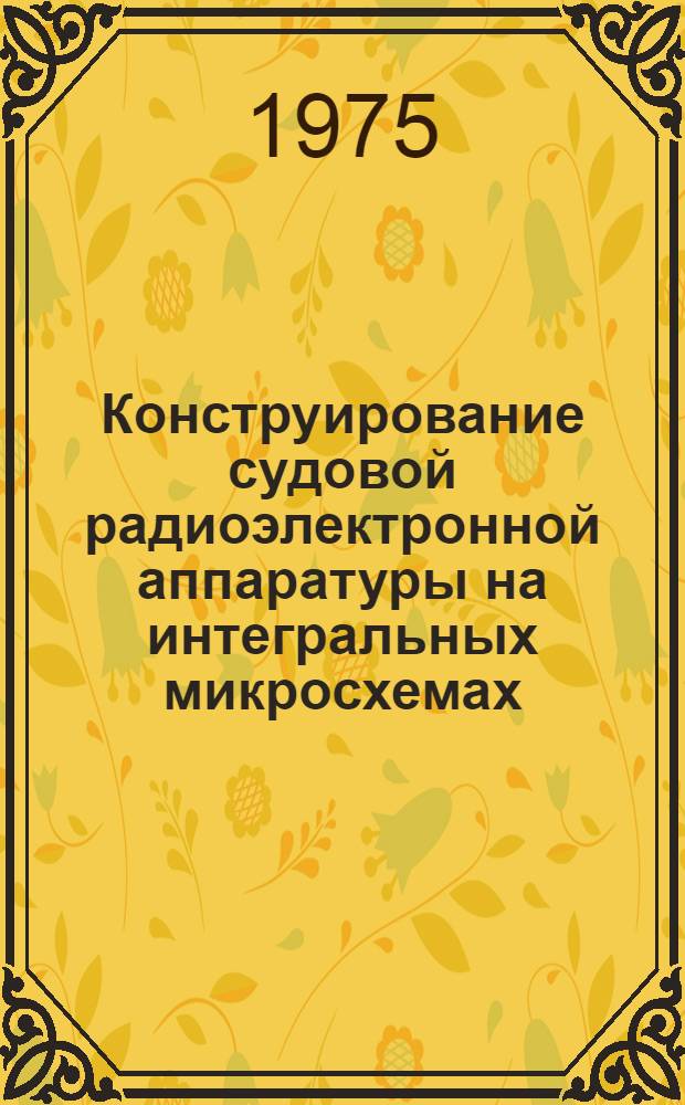 Конструирование судовой радиоэлектронной аппаратуры на интегральных микросхемах : Конспект лекций