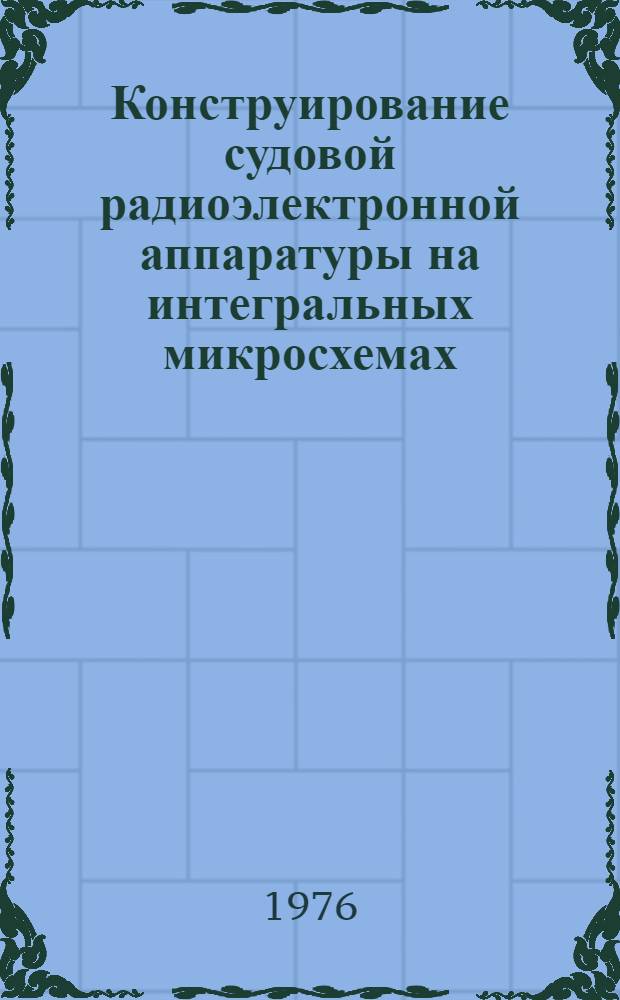 Конструирование судовой радиоэлектронной аппаратуры на интегральных микросхемах : Конспект лекций. Ч. 2