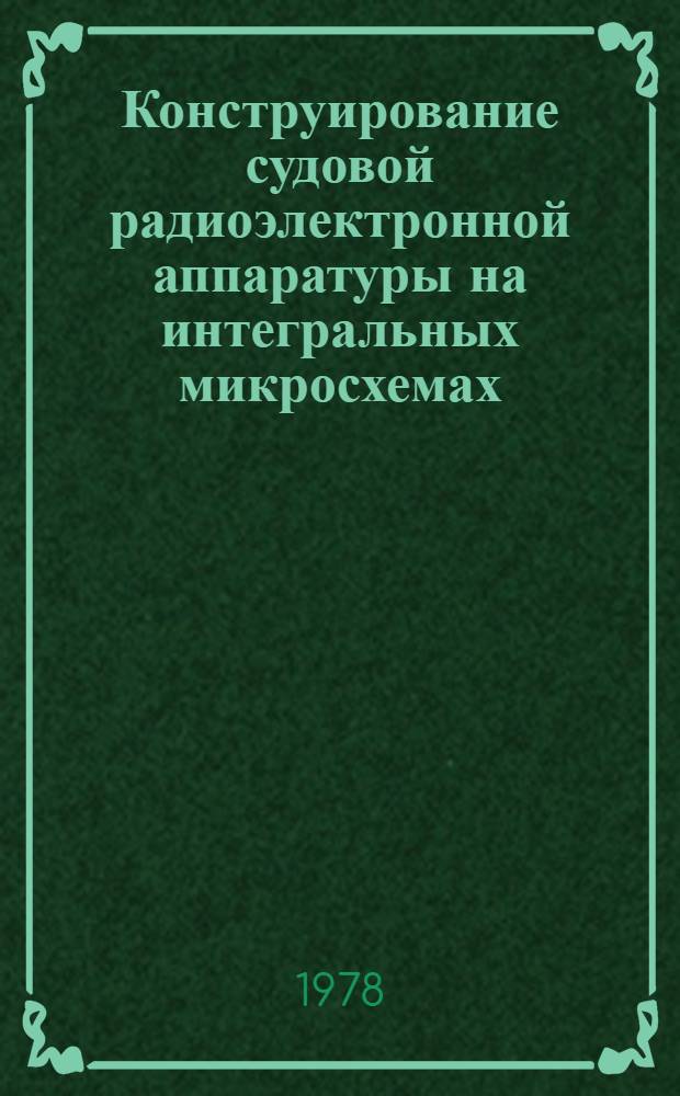 Конструирование судовой радиоэлектронной аппаратуры на интегральных микросхемах : Конспект лекций. [Ч. 4]
