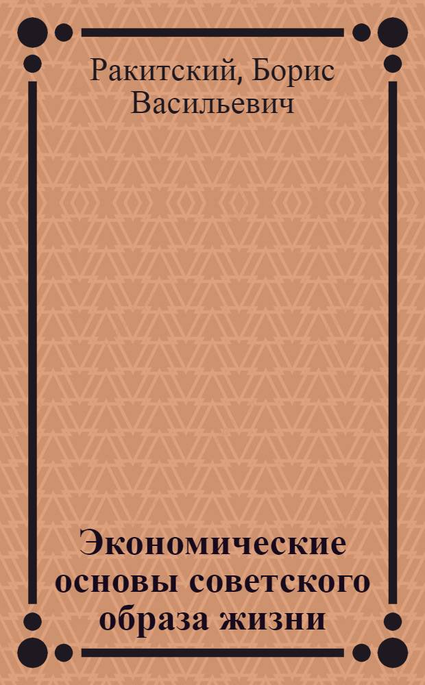 Экономические основы советского образа жизни