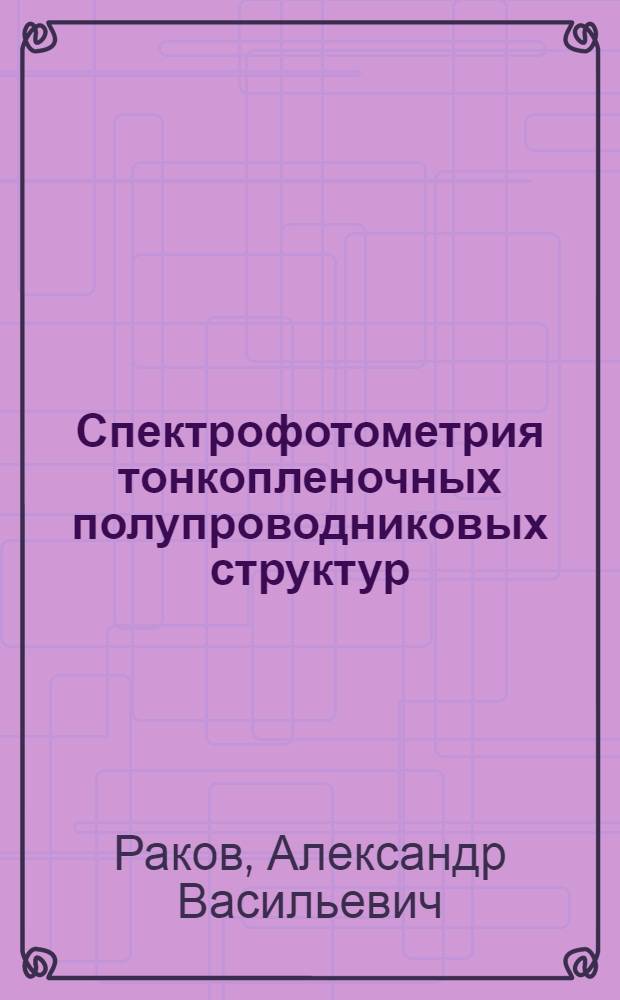 Спектрофотометрия тонкопленочных полупроводниковых структур