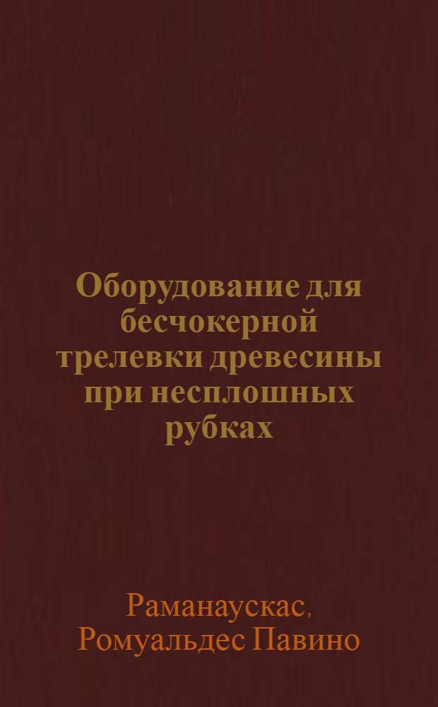 Оборудование для бесчокерной трелевки древесины при несплошных рубках