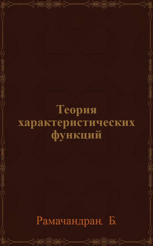 Теория характеристических функций