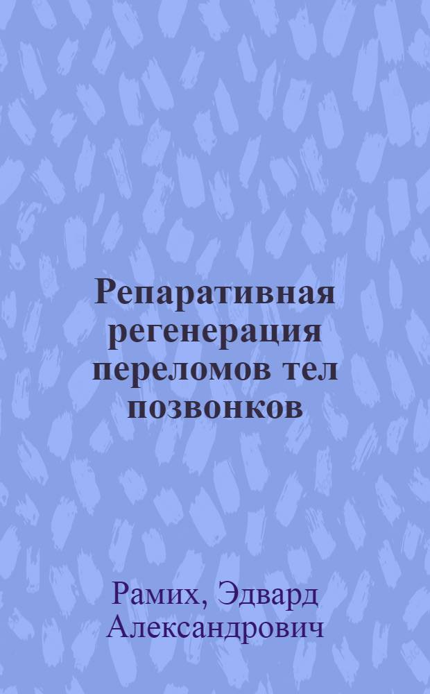 Репаративная регенерация переломов тел позвонков : (Клинико-эксперим. исследование) : Автореф. дис. на соиск. учен. степени д-ра мед. наук : (14.00.22)