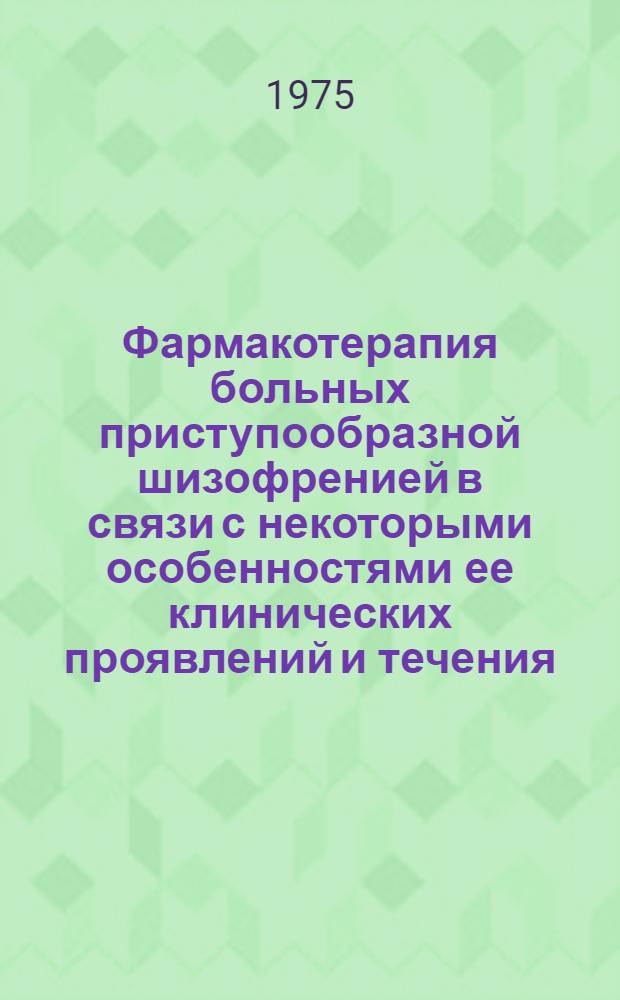 Фармакотерапия больных приступообразной шизофренией в связи с некоторыми особенностями ее клинических проявлений и течения : Автореф. дис. на соиск. учен. степени канд. мед. наук : (14.00.18)