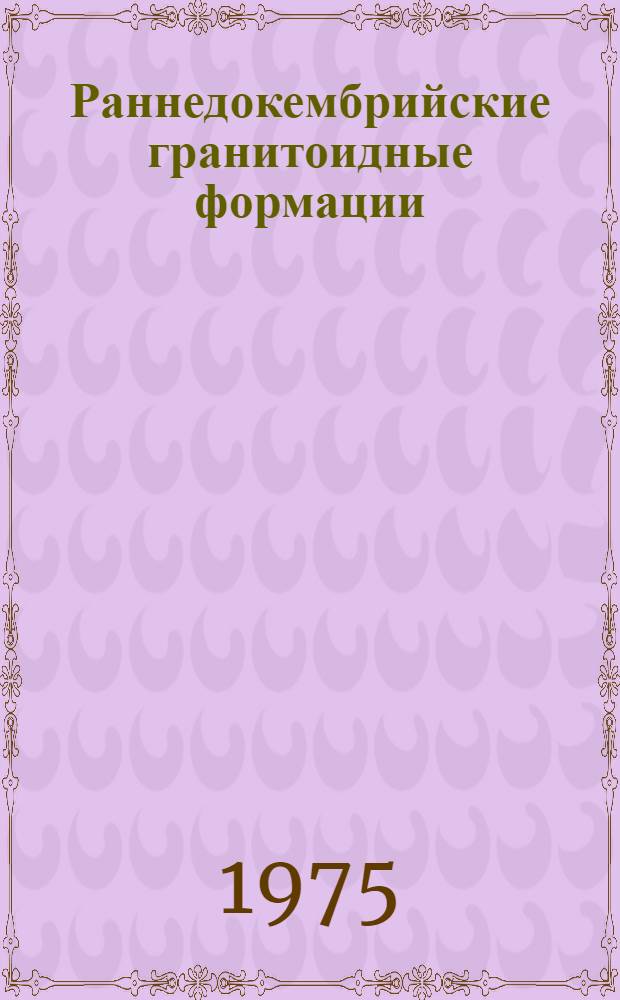 Раннедокембрийские гранитоидные формации