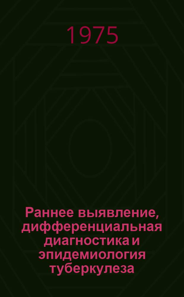 Раннее выявление, дифференциальная диагностика и эпидемиология туберкулеза : Материалы пленума правл. Всесоюз. науч. о-ва фтизиатров и Респ. конф. фтизиатров и Респ. конф. фтизиатров ЛитССР. 20-22 мая 1975 г