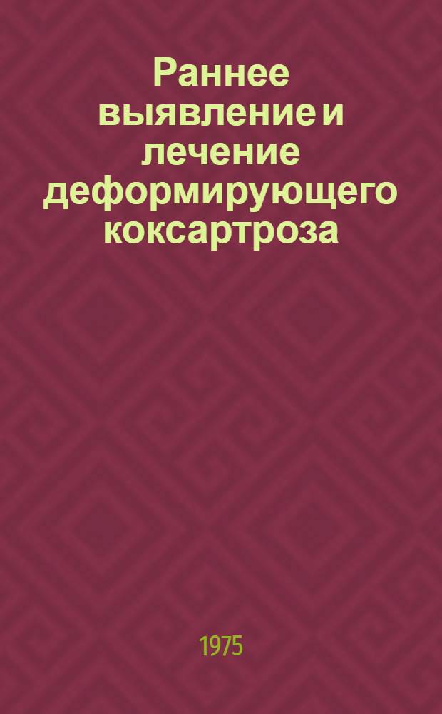 Раннее выявление и лечение деформирующего коксартроза : (Метод. рекомендации)