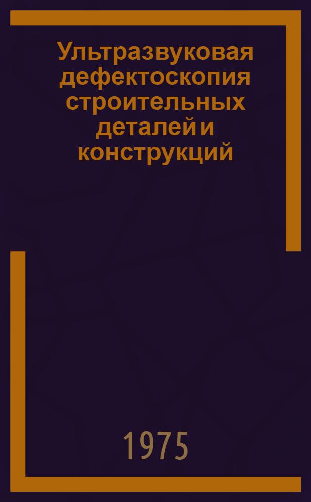 Ультразвуковая дефектоскопия строительных деталей и конструкций