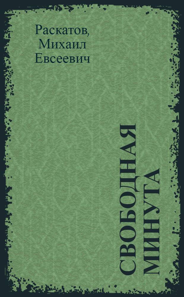 Свободная минута : Репертуарный сборник