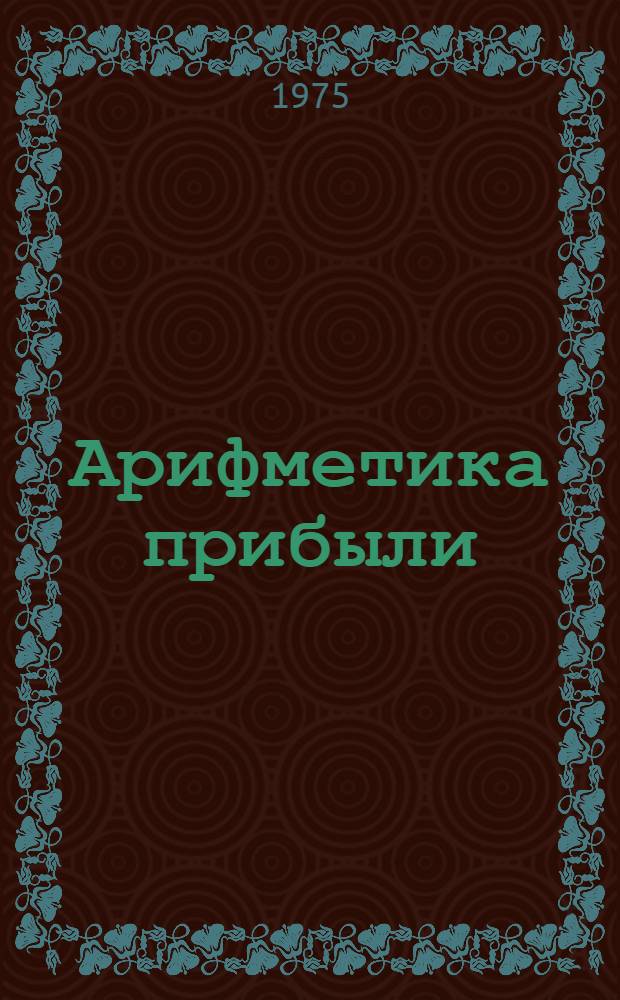 Арифметика прибыли : (Передовой опыт совхоза "Пресногорьковский"