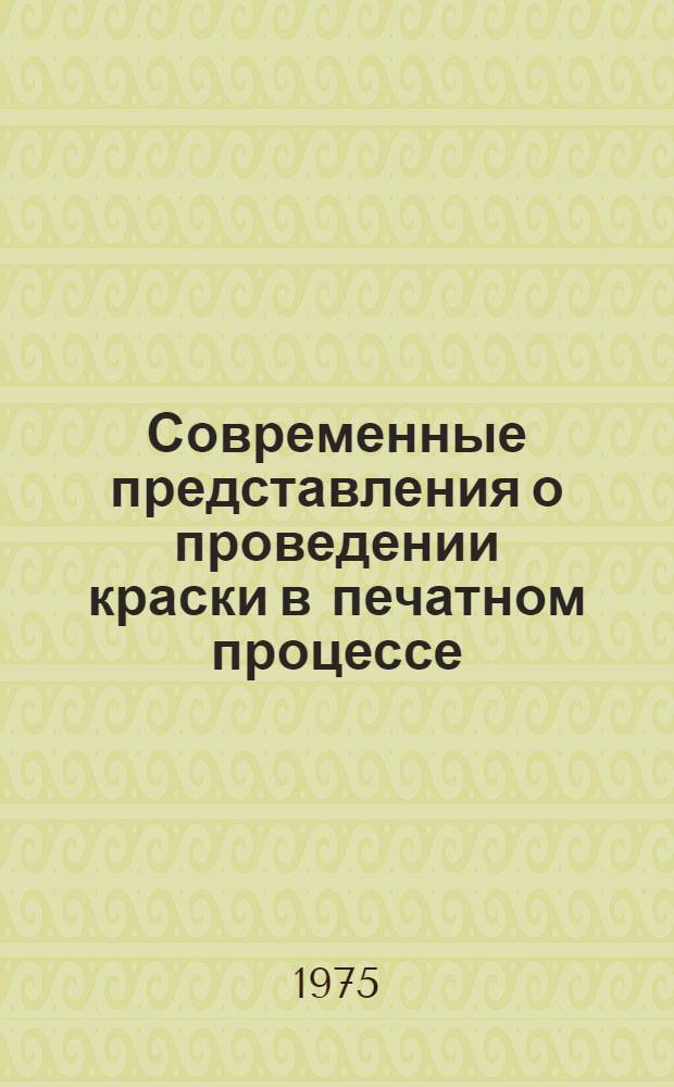 Современные представления о проведении краски в печатном процессе : (Реол. рассмотрение) : Учеб. пособие : Обзор отеч. и зарубеж. литературы : Ч. 1-
