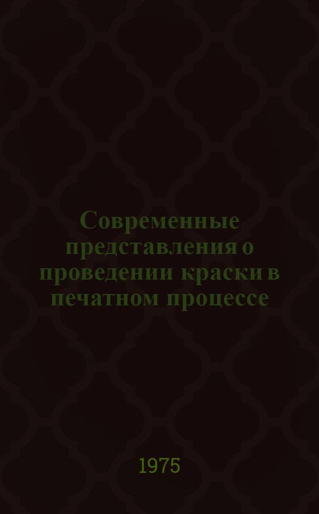 Современные представления о проведении краски в печатном процессе : (Реол. рассмотрение) Учеб. пособие Обзор отеч. и зарубеж. литературы Ч. 1-. Ч. 1