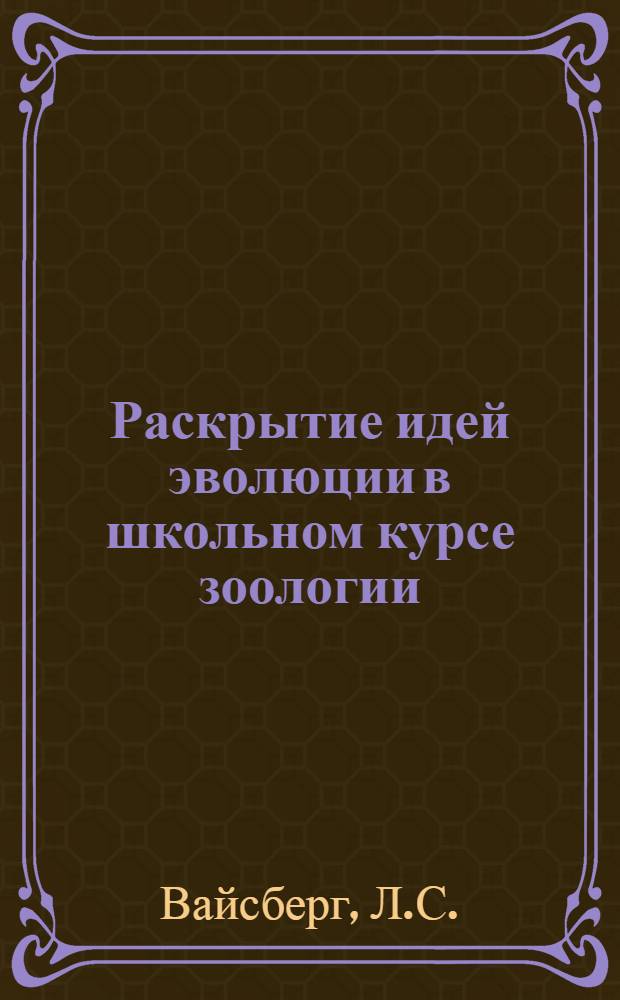 Раскрытие идей эволюции в школьном курсе зоологии : Учеб. пособие. Вып. 2 : Позвоночные