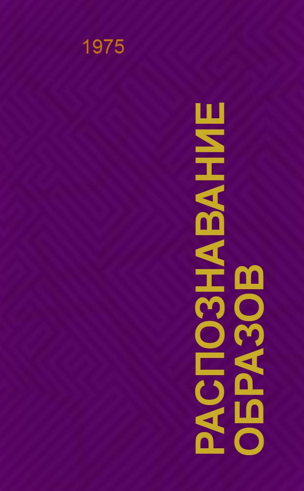 Распознавание образов : Сборник статей