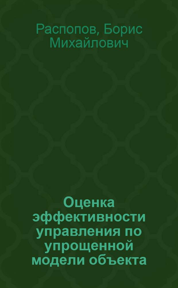Оценка эффективности управления по упрощенной модели объекта