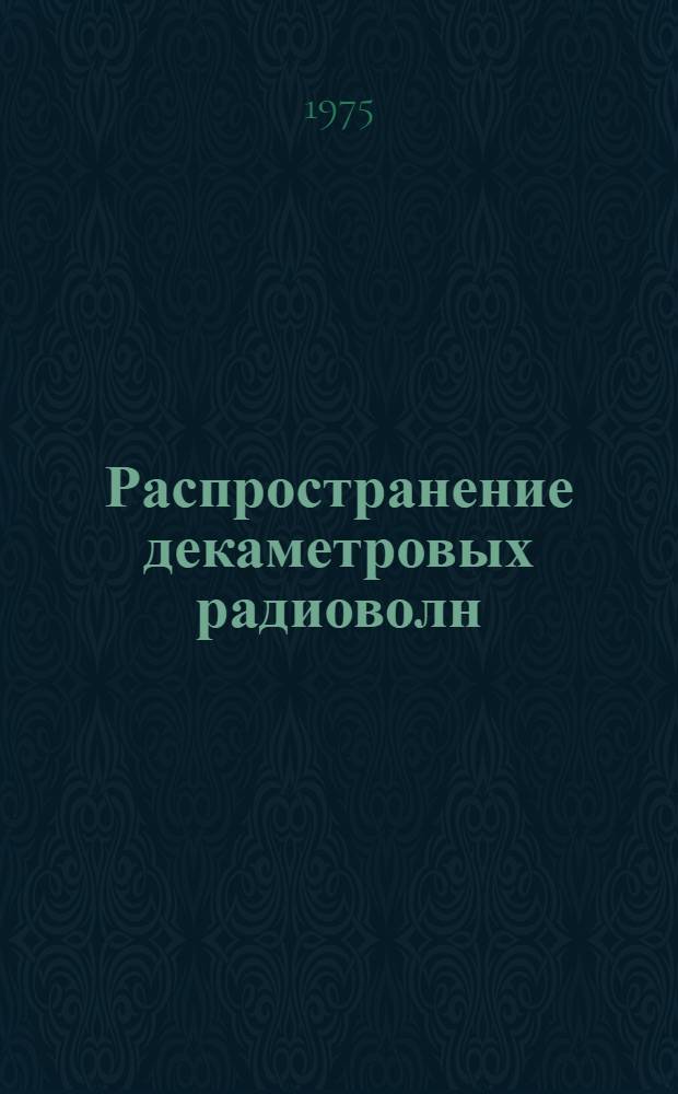 Распространение декаметровых радиоволн : Сборник статей
