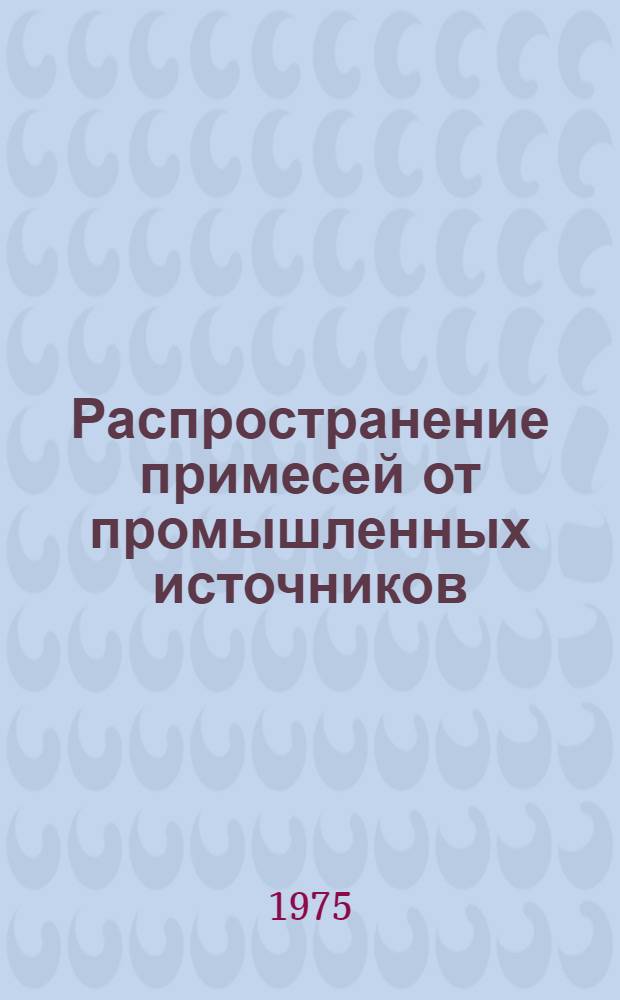 Распространение примесей от промышленных источников : Мат. моделирование и расчет некоторых инж. задач : Сборник статей