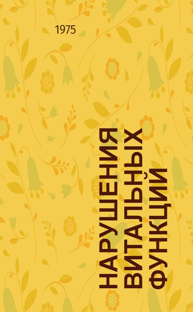 Нарушения витальных функций (легких и сердца) у больных с тяжелой закрытой травмой позвоночника и спинного мозга : Автореф. дис. на соиск. учен. степени д-ра мед. наук : (14.00.28)