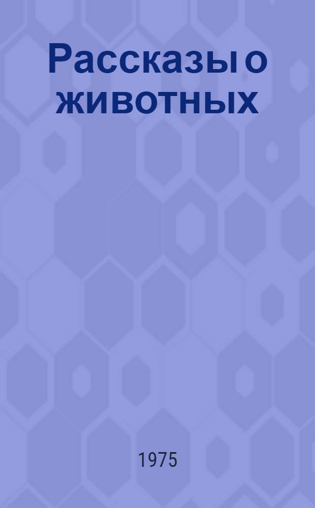 Рассказы о животных : Сборник : Для мл. школьного возраста