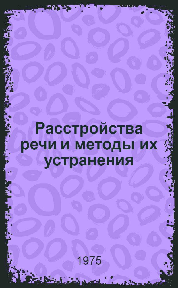 Расстройства речи и методы их устранения : (Сборник трудов)